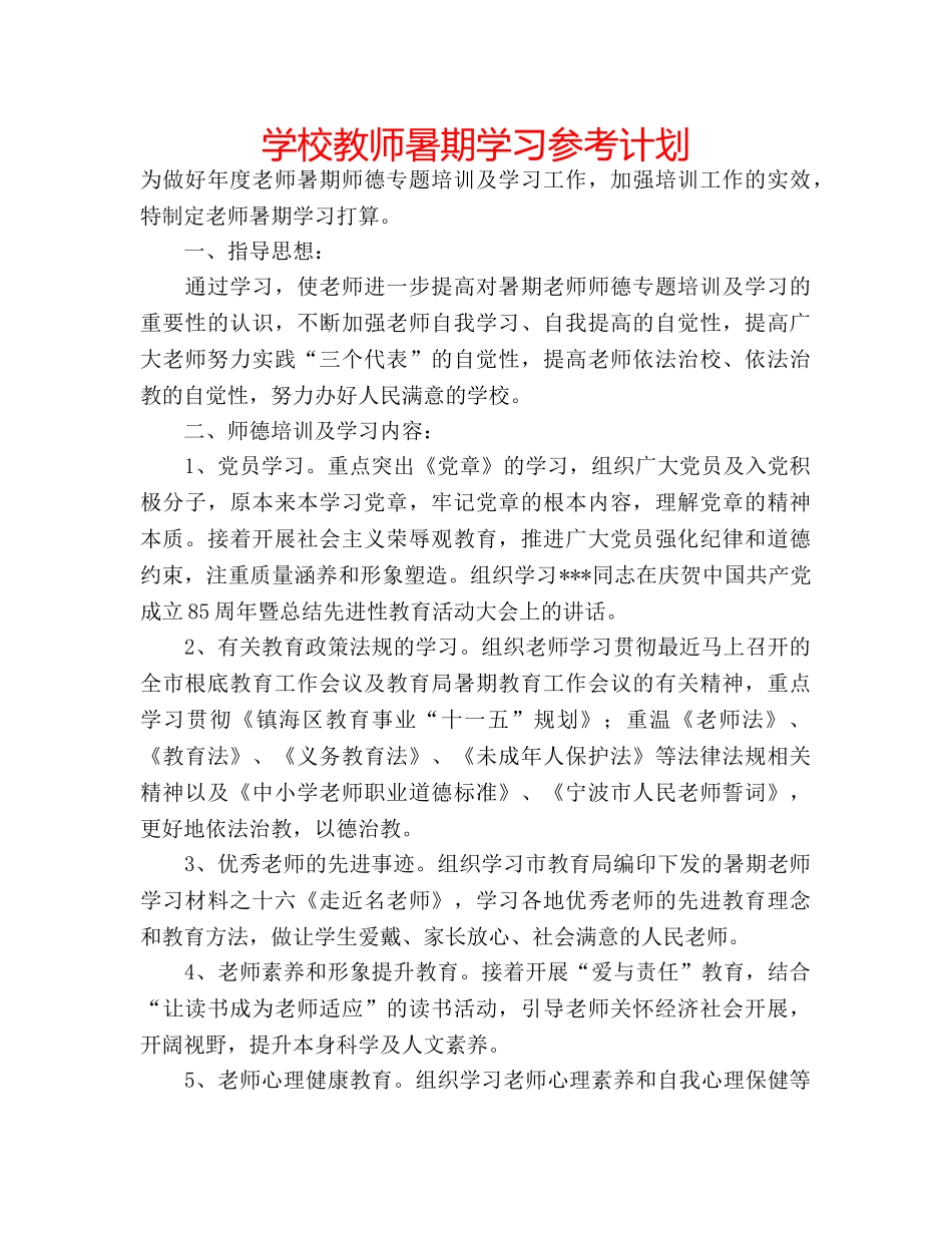 学校教师暑期学习参考计划 _第1页