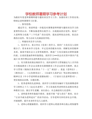 学校教师暑期学习参考计划 