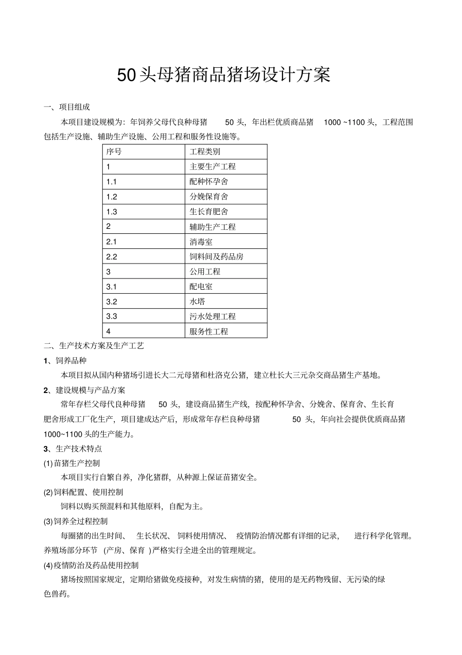 头母猪商品猪场设计方案_第1页