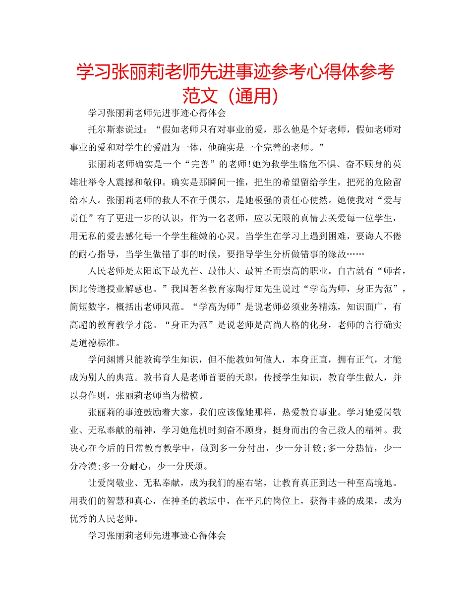 学习张丽莉老师先进事迹参考心得体参考范文（通用） _第1页