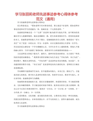 学习张丽莉老师先进事迹参考心得体参考范文（通用） 