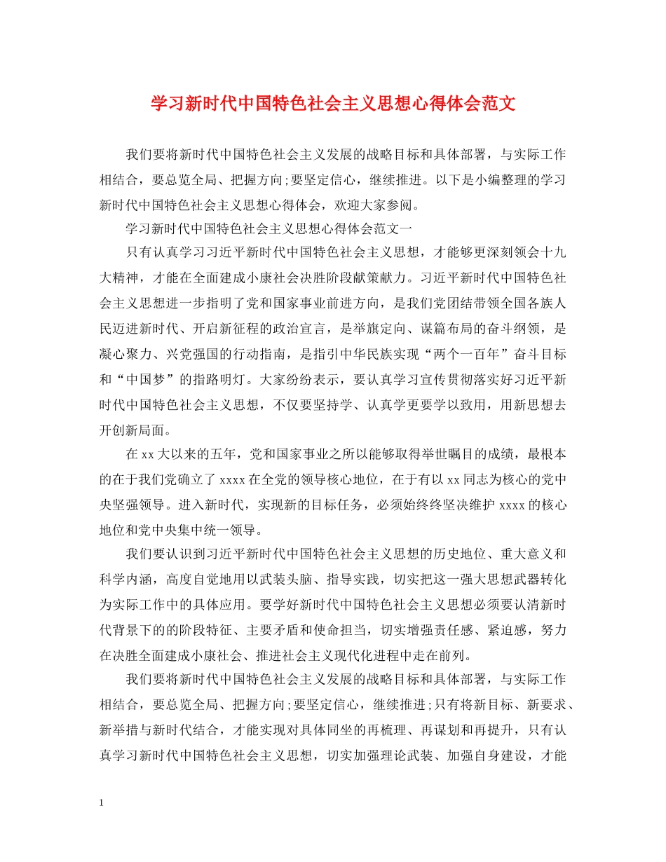 学习新时代中国特色社会主义思想心得体会范文 _第1页