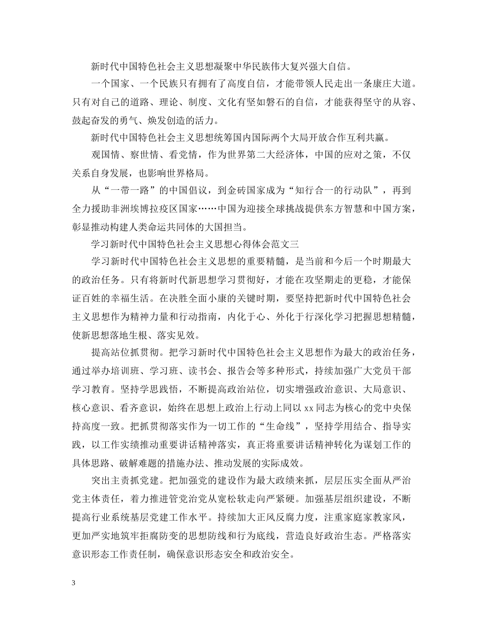 学习新时代中国特色社会主义思想心得体会范文 _第3页