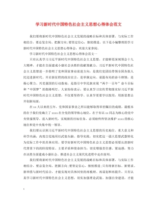 学习新时代中国特色社会主义思想心得体会范文 