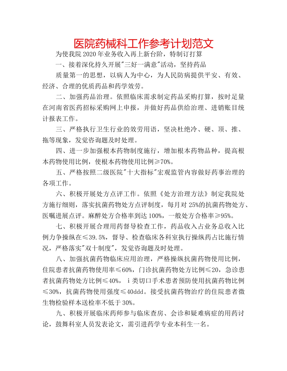 医院药械科工作参考计划范文 _第1页