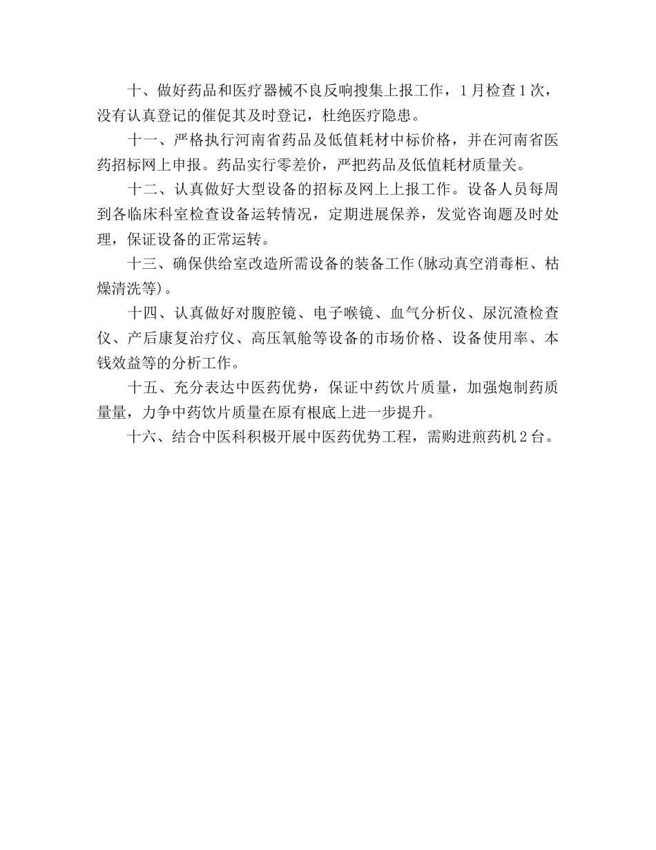 医院药械科工作参考计划范文 _第2页