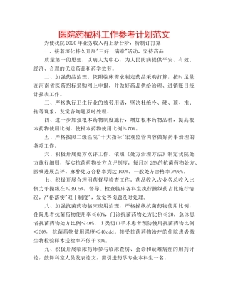 医院药械科工作参考计划范文 