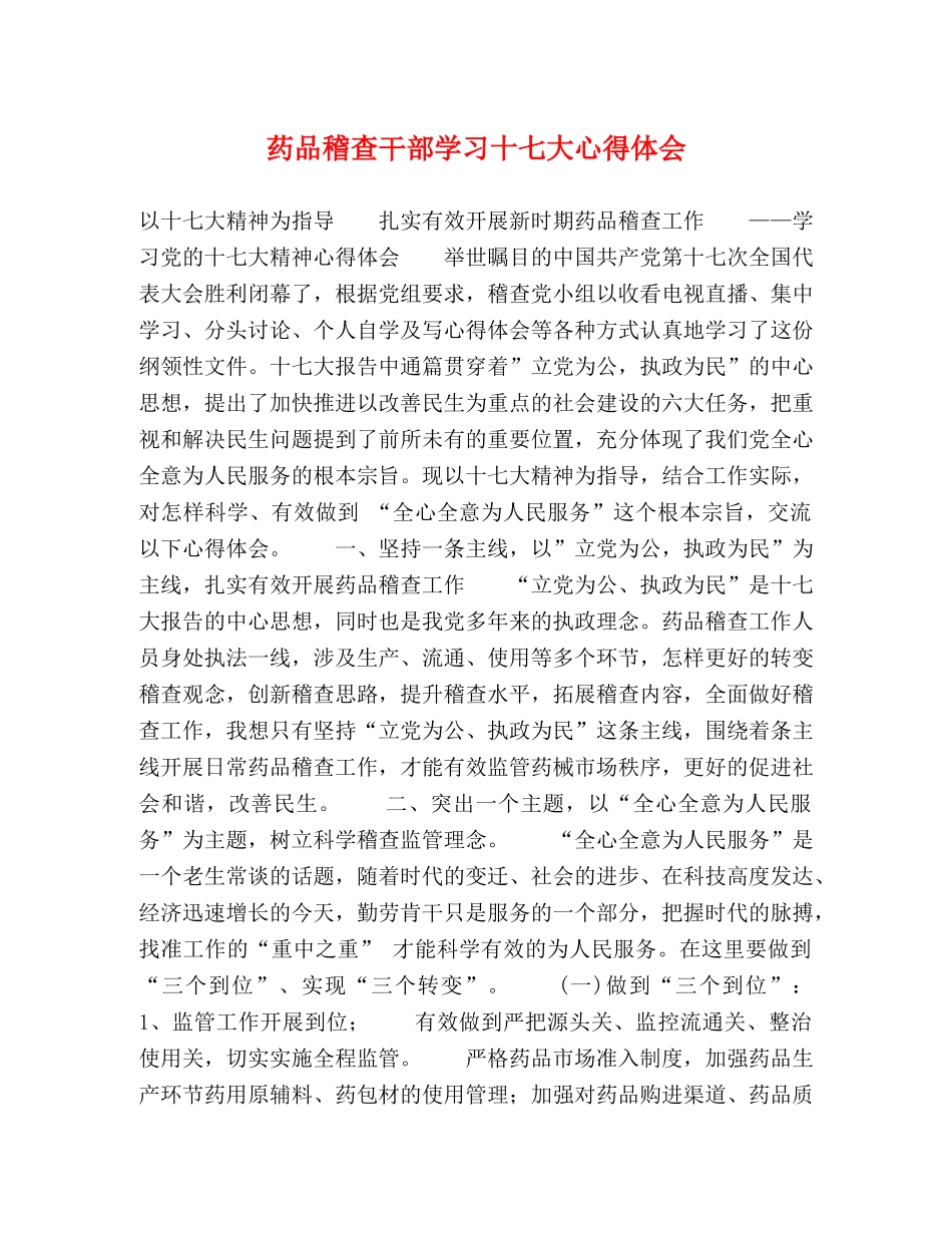 药品稽查干部学习十七大心得体会 _第1页