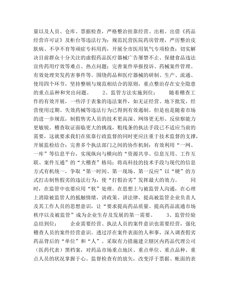 药品稽查干部学习十七大心得体会 _第2页