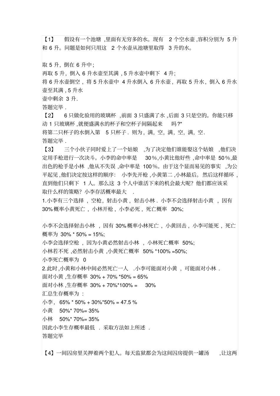 头脑风暴之逻辑思考题_第1页