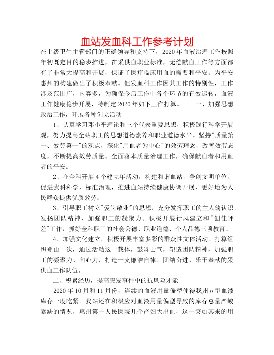 血站发血科工作参考计划 _第1页
