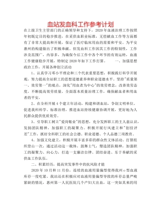 血站发血科工作参考计划 