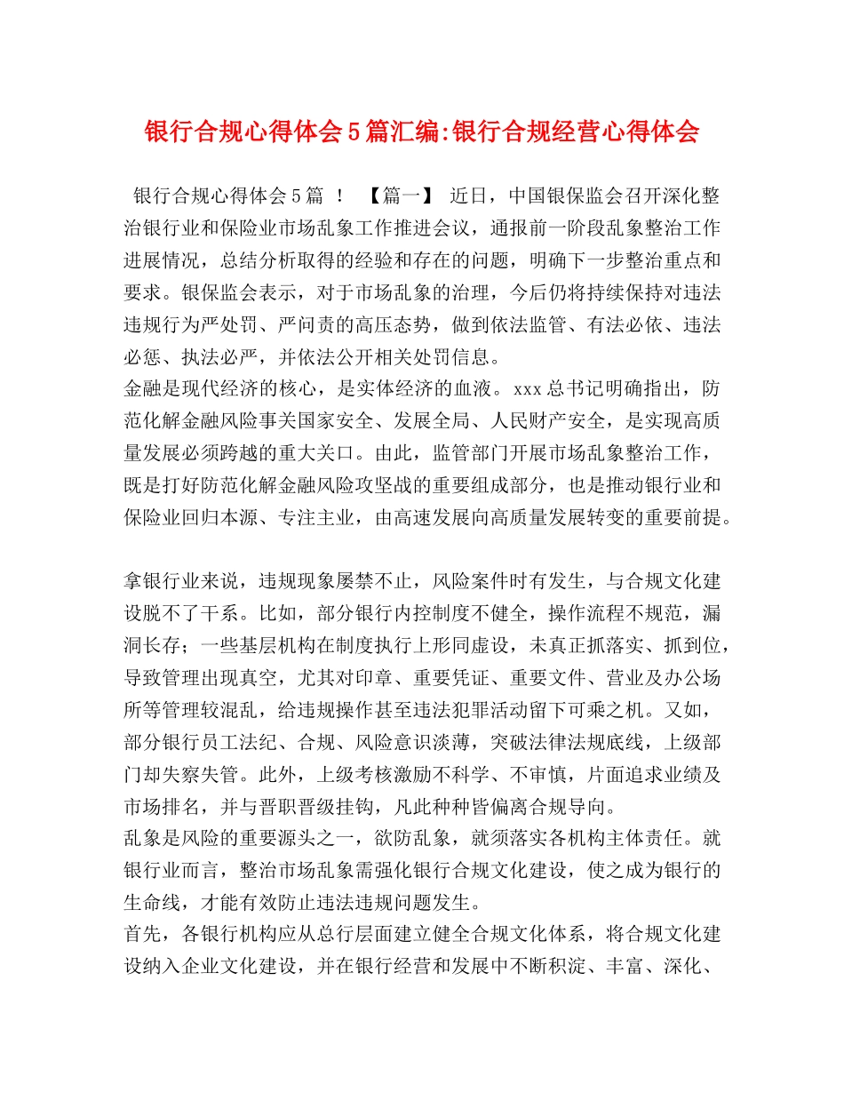 银行合规心得体会5篇汇编-银行合规经营心得体会 _第1页