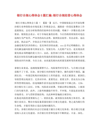 银行合规心得体会5篇汇编-银行合规经营心得体会 