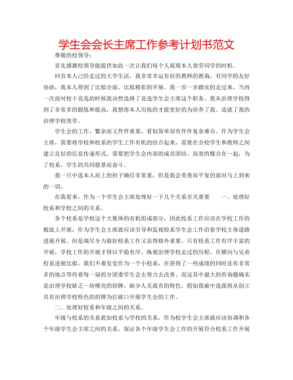 学生会会长主席工作参考计划书范文 _第1页