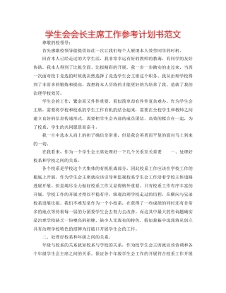 学生会会长主席工作参考计划书范文 