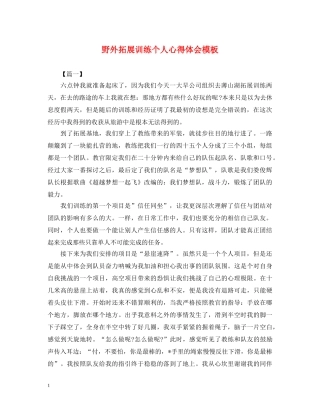 野外拓展训练个人心得体会模板 