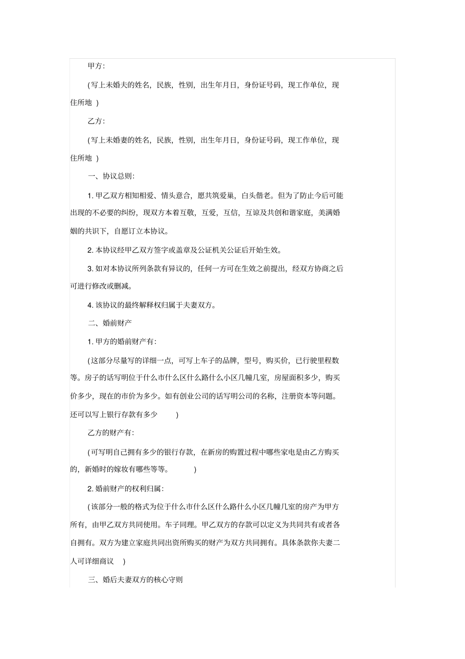 夫妻婚前协议书范本_第1页