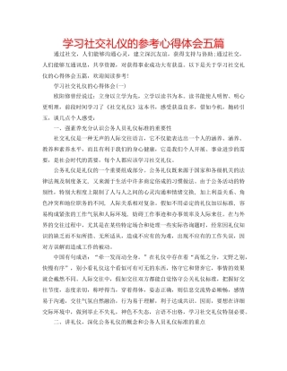 学习社交礼仪的参考心得体会五篇 