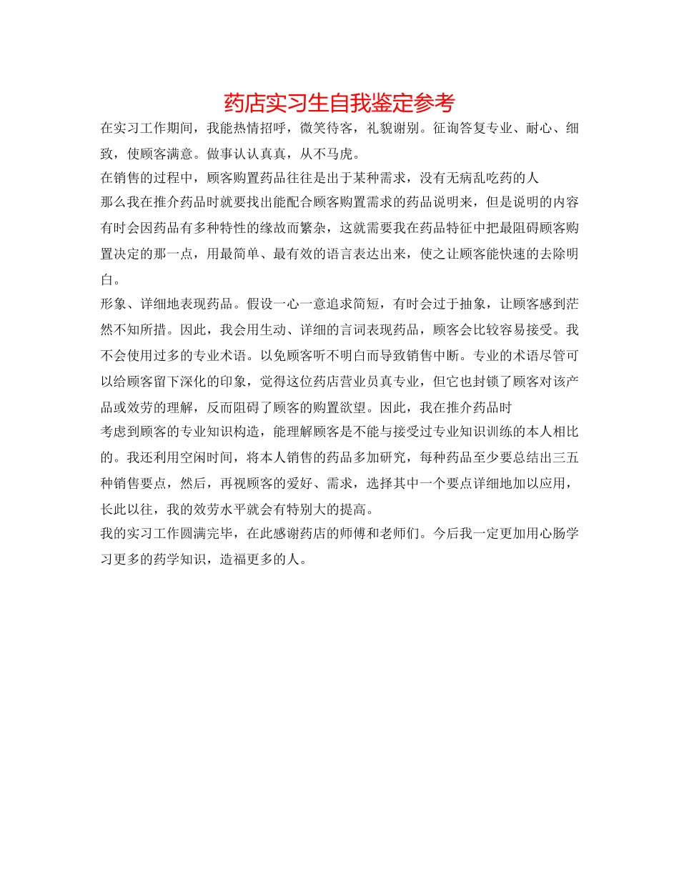 药店实习生自我鉴定参考 _第1页