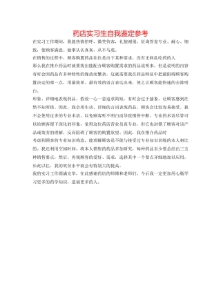 药店实习生自我鉴定参考 