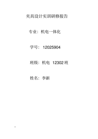 夹具设计实训报告讲解