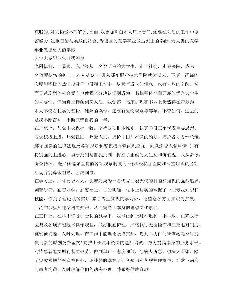 医学大专毕业生自我鉴定参考 _第2页