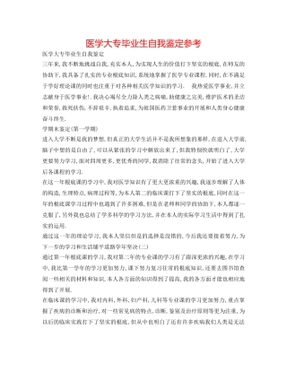 医学大专毕业生自我鉴定参考 