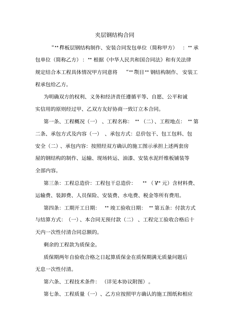 夹层钢结构合同_第1页