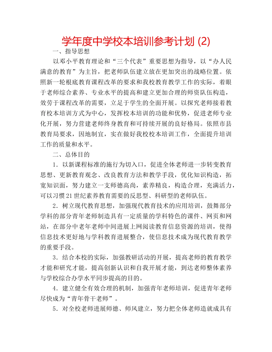 学年度校本培训参考计划 (2) _第1页