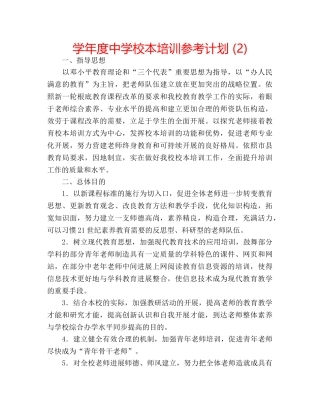 学年度校本培训参考计划 (2) 