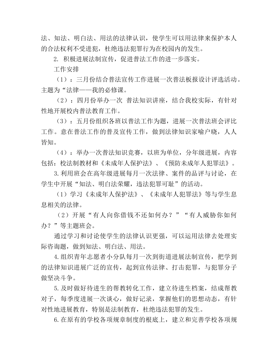 学校普法教育参考计划 _第2页
