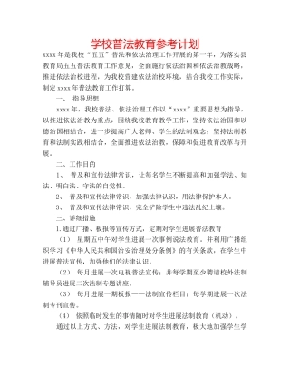 学校普法教育参考计划 