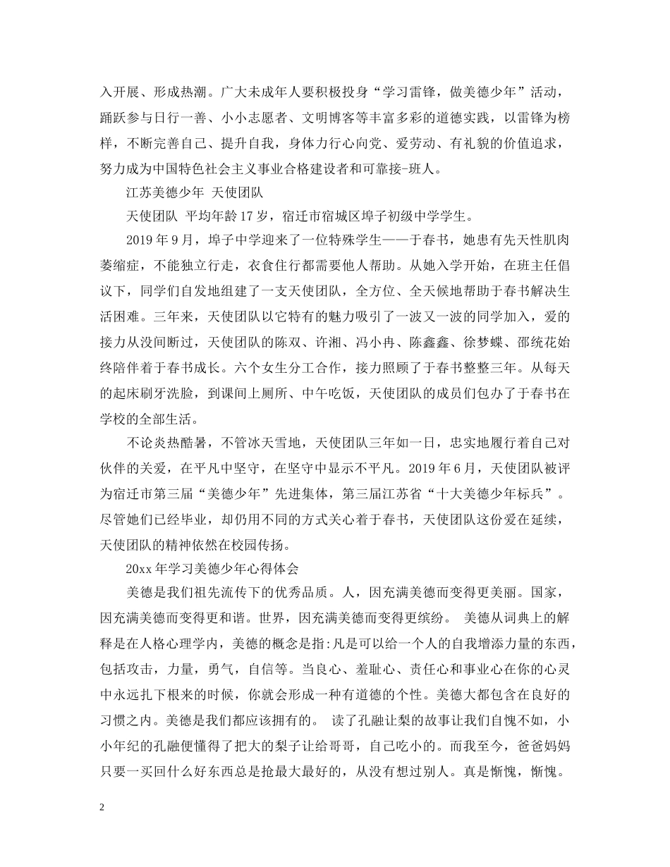 学习美德少年心得体会范文 _第2页