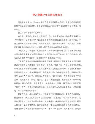 学习美德少年心得体会范文 