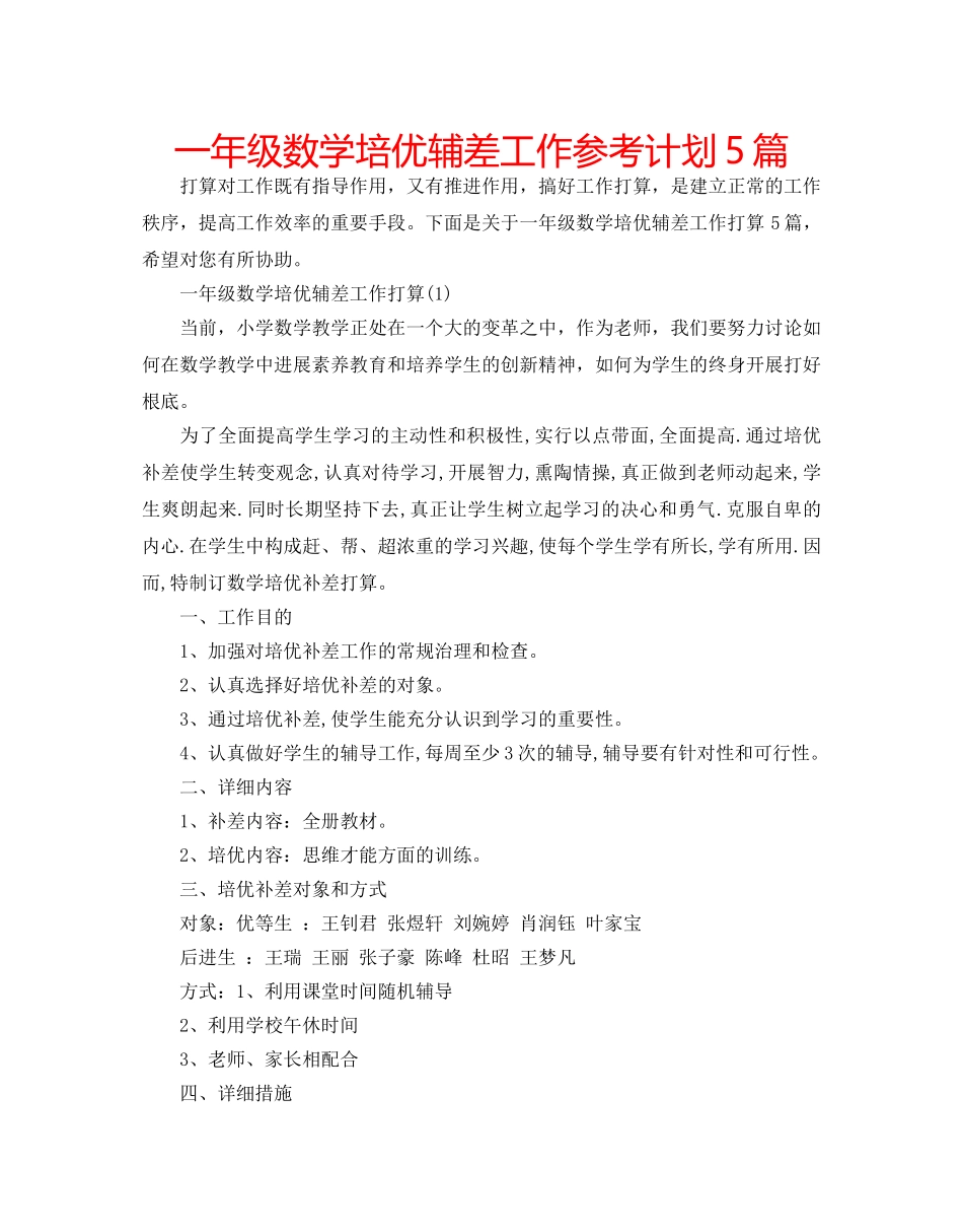 一年级数学培优辅差工作参考计划5篇 _第1页