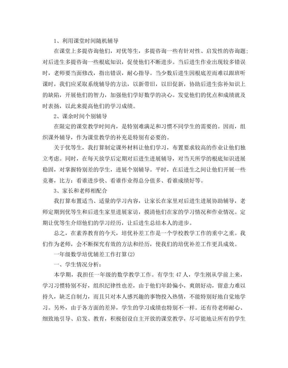 一年级数学培优辅差工作参考计划5篇 _第2页