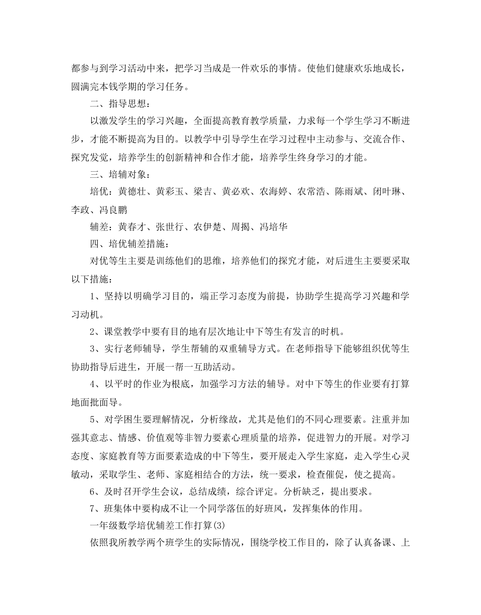 一年级数学培优辅差工作参考计划5篇 _第3页