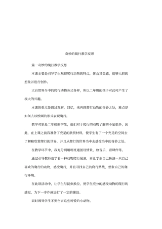 奇妙的爬行教学反思