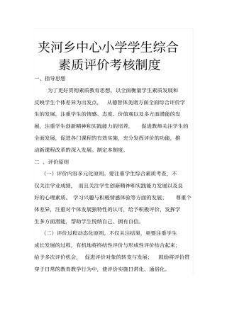 夹河乡中心小学学生综合素质评价考核制度剖析