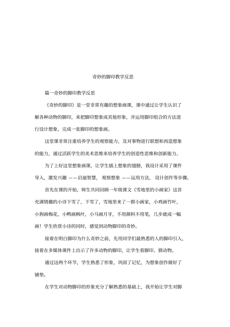 奇妙的脚印教学反思_第1页