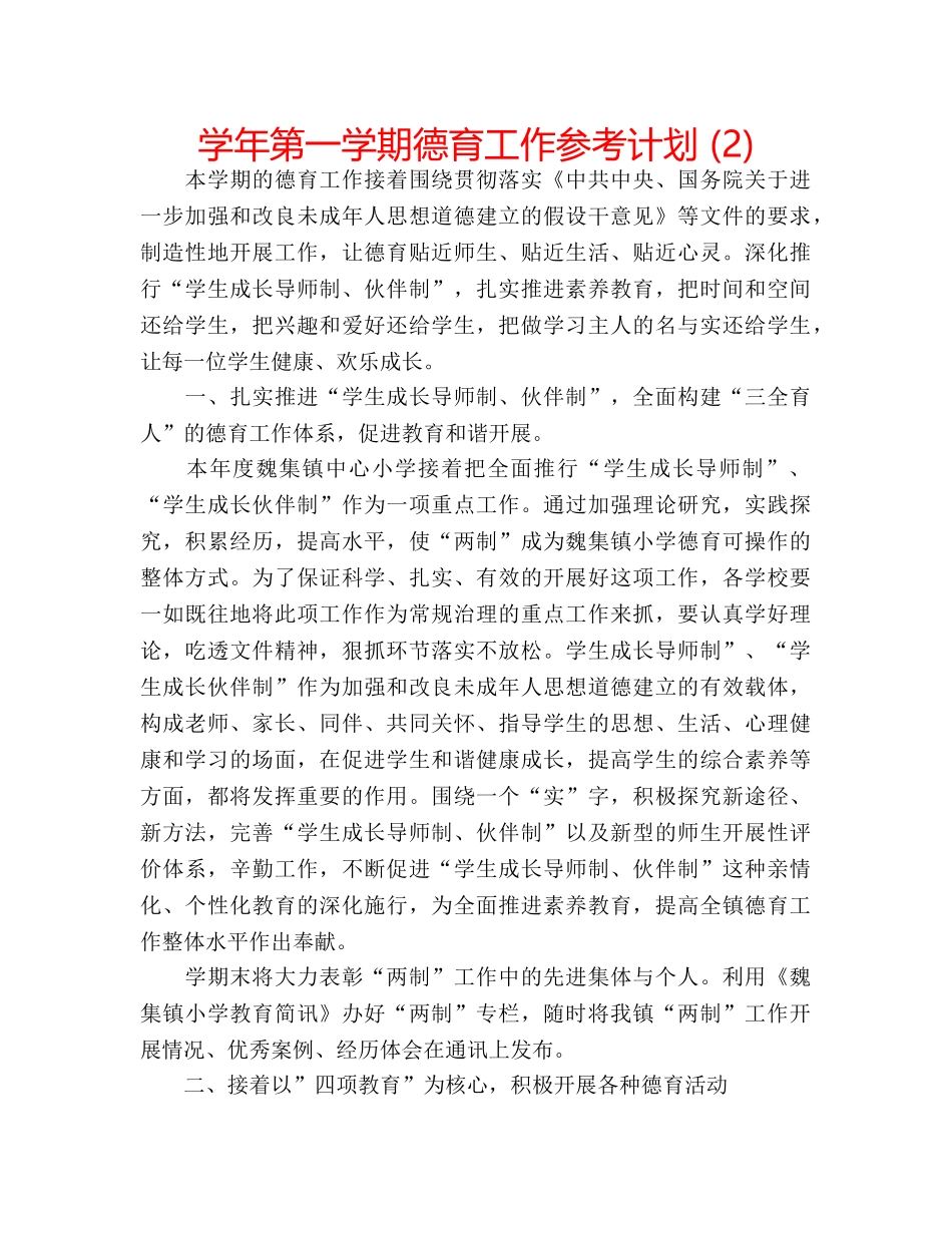 学年第一学期德育工作参考计划 (2) _第1页