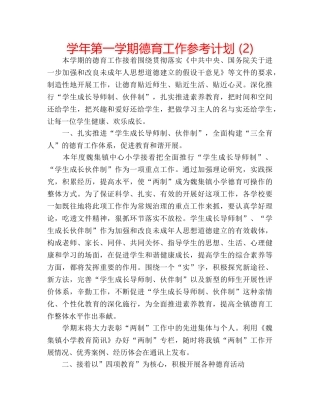 学年第一学期德育工作参考计划 (2) 