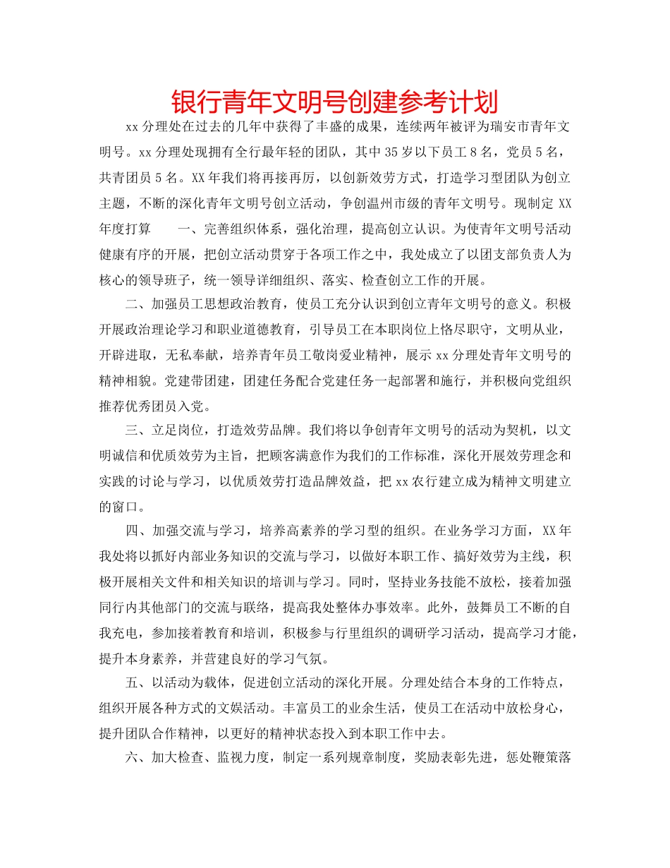 银行青年文明号创建参考计划 _第1页