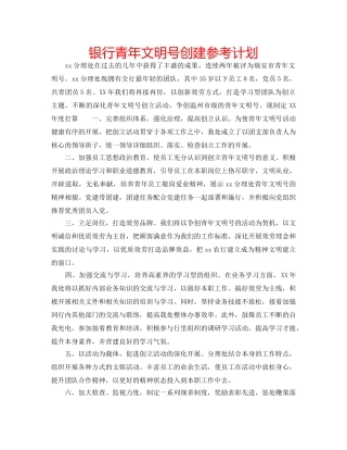 银行青年文明号创建参考计划 