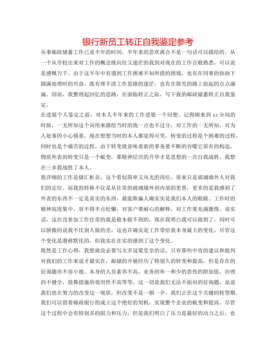 银行新员工转正自我鉴定参考 _第1页
