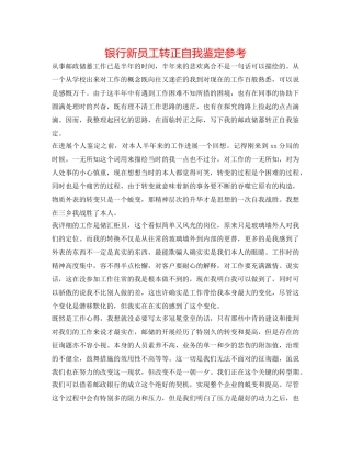银行新员工转正自我鉴定参考 