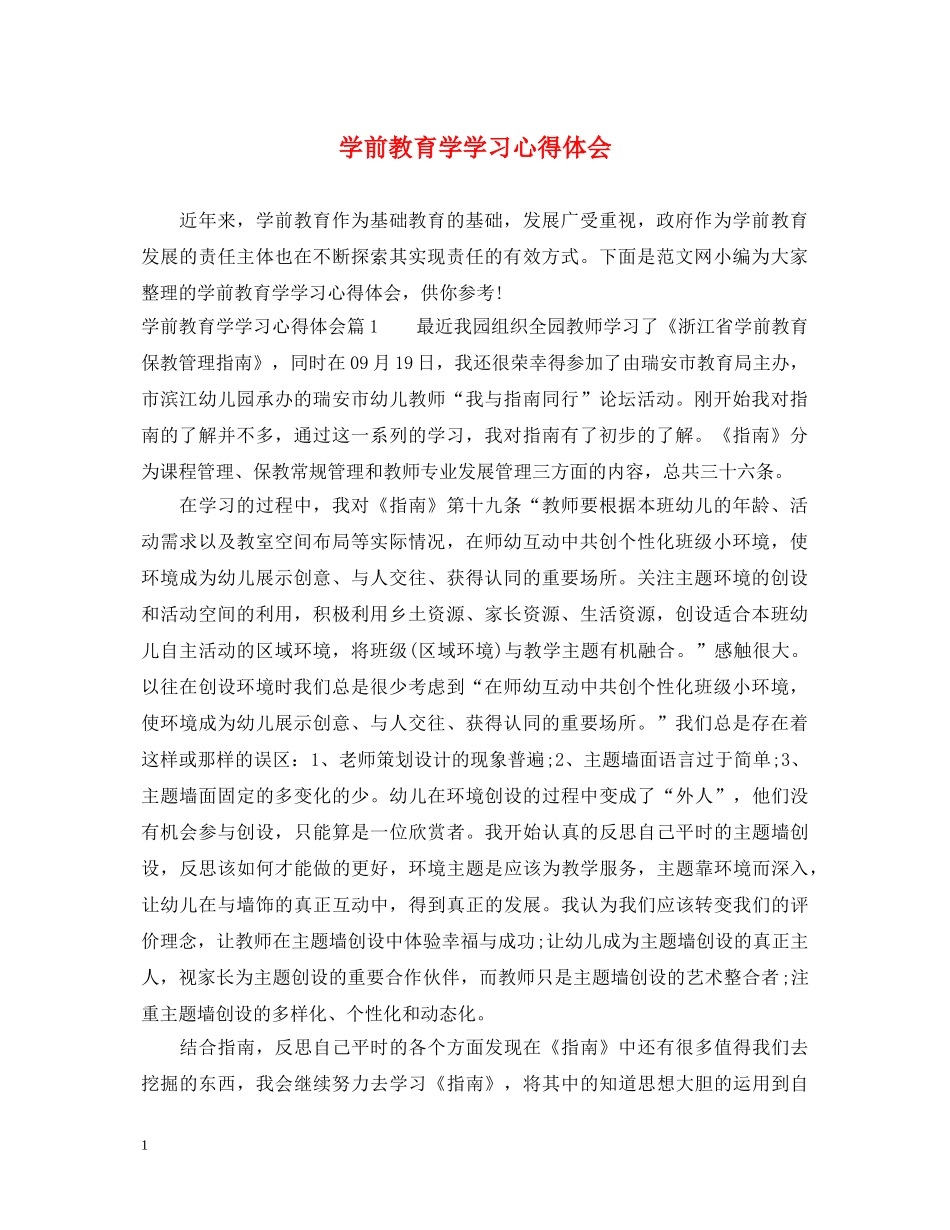 学前教育学学习心得体会 _第1页