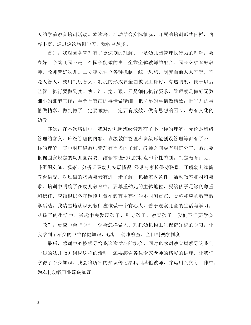 学前教育学学习心得体会 _第3页