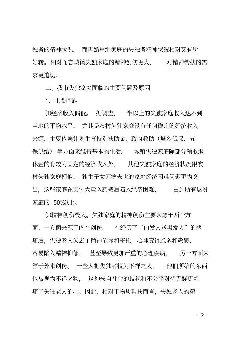 失独家庭调研报告_第2页